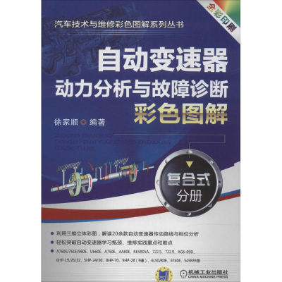 [M]自动变速器动力分析与故障诊断彩色图解-9787111465461