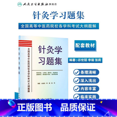 [正版]针灸学习题集 全国高等中医药院校各学科考试大纲题解 针灸治疗学 针灸书籍 谷世喆 李瑞 张莉著 9787117