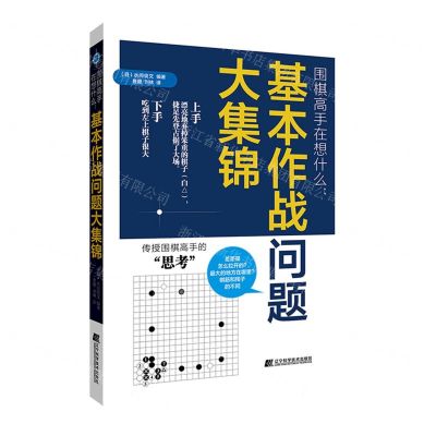 [N]围棋高手在想什么--基本作战问题大集锦-9787559128973