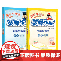 2025年春季新版黄冈小状元寒假作业五年级语文数学两本套装人教北师苏教西师通用版(2本书+练习册)