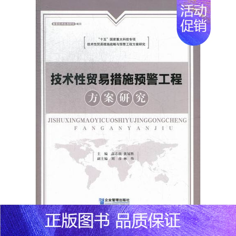 [正版] 技术性贸易措施预警工程方案研究 高志前 书店 国际贸易书籍 畅想书