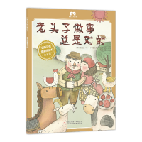 音像绘本老头子做事总是对的叶君健/译