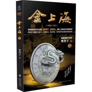 [M]金上海 卷3-9787570206063