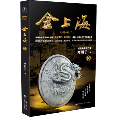 [M]金上海 卷3-9787570206063