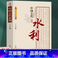 [正版] 中国古代水利 中国传统民俗文化 科技系列 古代水利建设 水利城市 水利科技发展勾勒出古人经济生活的主