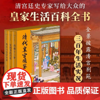 清代皇宫图鉴(全三册)写给大众的皇家生活百科全书 全景披露清宫别苑三百年生活实况,三册读透帝王后妃的真实人生与皇家烟火
