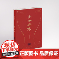 唐女乐传 从女乐到国师,纤纤素手,弹拨历史的波澜。 百万字巨著,于一场未可预知的乱世传奇中,想象历史的可能