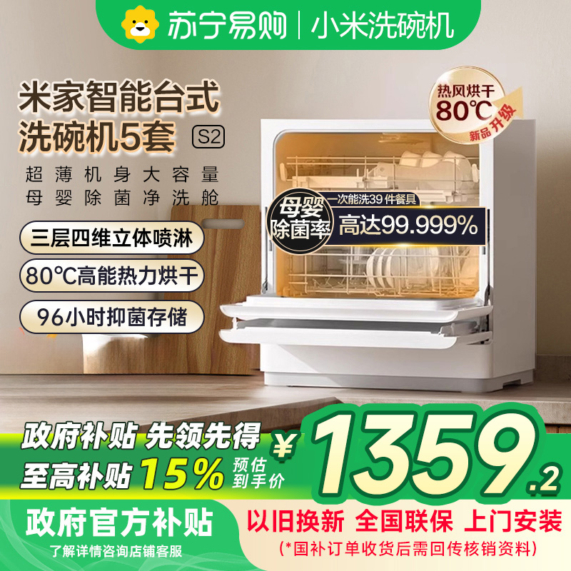 [自营]米家小米智能台式洗碗机5套S2 母婴级认证家用高温洗涤UV除菌烘干智能识污 澎湃智联0502M以旧换新