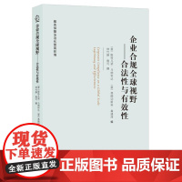 企业合规全球视野 9787208190207 上海人民出版社 [意]斯特凡诺·马纳科达 [意]弗朗切斯科·森通泽 编,林