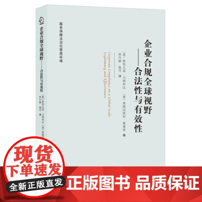 企业合规全球视野 9787208190207 上海人民出版社 [意]斯特凡诺·马纳科达 [意]弗朗切斯科·森通泽 编,林