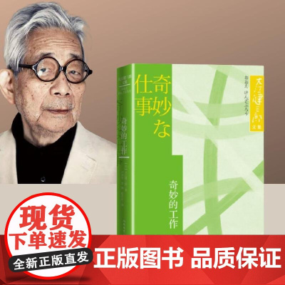 奇妙的工作 大江健三郎 人民文学出版社 正版书籍