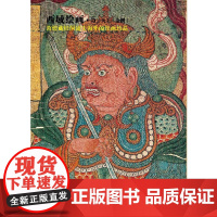 西域绘画·5(天王·金刚)