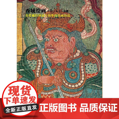 西域绘画·5(天王·金刚)