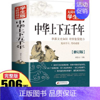 [正版]中华上下五千年完整版白话文青少年历史类书籍中国通史老师中小学课外阅读书籍古代史世界5000史中国上下五千年经典史