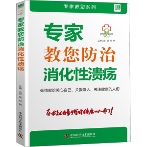 [M]专家教您防治消化性溃疡-9787504679987