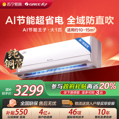 [格力官方旗舰店]AI节能王子新能效大1匹变频空调挂机 KFR-26GW/NhLa1BAt 冷暖家用低音 新一级能效