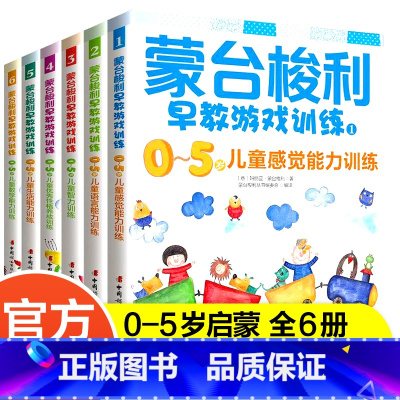 [正版]蒙台梭利早教游戏训练书 0-5岁儿童能力训练全套共6册 宝宝婴幼儿教育手册育儿百科启蒙认知 蒙台梭利早教全书儿