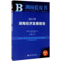 [N]2017年湖南经济发展报告-9787520107792