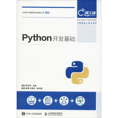 正版新书]Python开发基础戴歆9787115494528