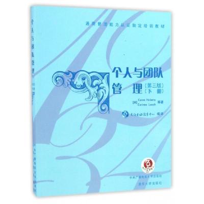 正版新书]个人与团队管理(第3版下通用管理能力认证指定培训教材