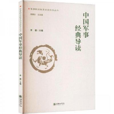 正版新书]中国军事经典导读李德 主编9787505446038