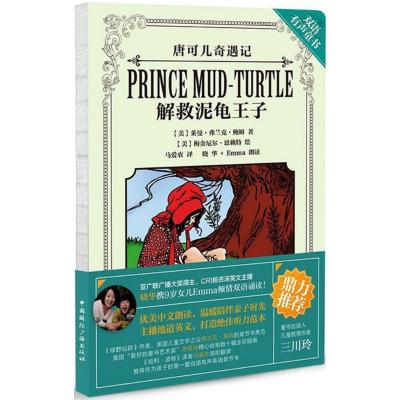 唐可儿奇遇记:解救泥龟王子(英汉对照 含mp3光盘)