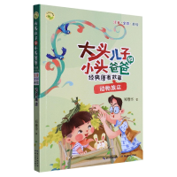 音像大头儿子和小头爸爸经典原著故事·动物旅店郑春华