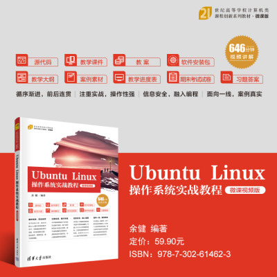 Ubuntu Linux操作系统实战教程(微课视频版)