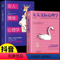 [抖音2册]女人交际+女人情绪心理学 [正版]女人交际心理学女性情绪心理学书入门基础书籍治愈妇女行为社交人际交往情绪
