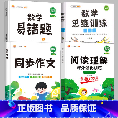 [4本]阅读真题+同步作文+数学思维+数学易错题[下册] 小学四年级 [正版]阅读理解专项训练书一年级三四五六二年级上册