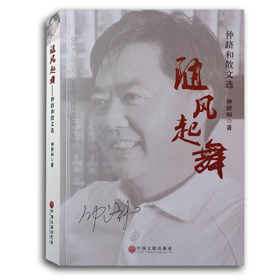 正版新书]随风起舞——仲跻和散文选仲跻和9787519000134