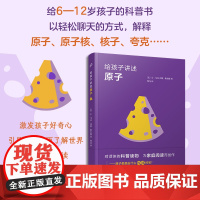 给孩子讲述原子(用对话的方式轻松解释复杂的科学概念:原子、原子核、核子、夸克……开启奇妙的微观世界之门)