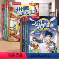 [全8册]米吴科学漫画(第一辑+第二辑) [正版]米吴科学漫画书全套奇妙万象篇第三揖漫画书阿基米吴科学礼盒儿童6-12岁