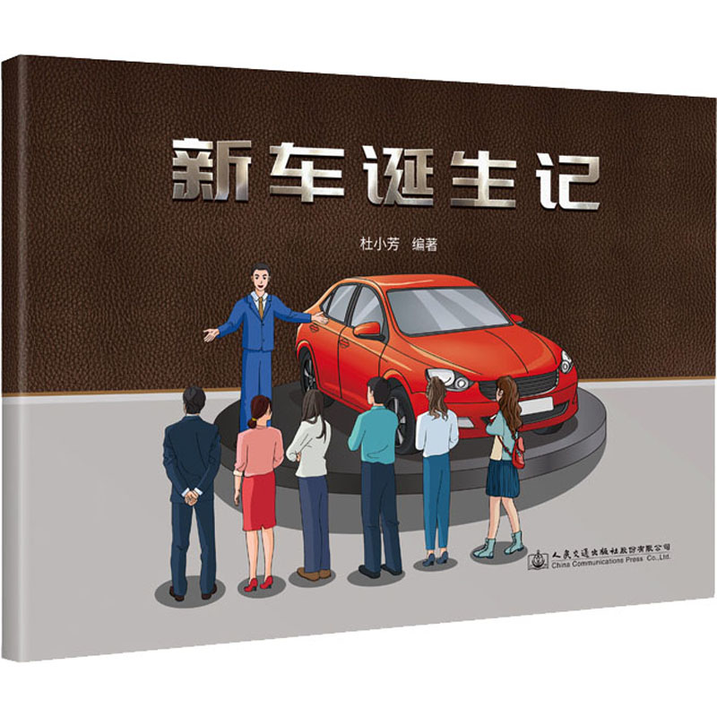 新车诞生记