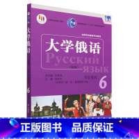 [正版]东方大学俄语新版6学生用书