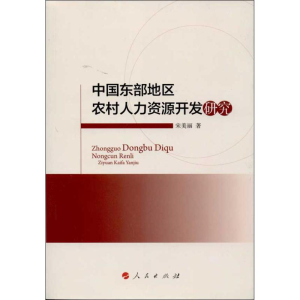 [M]中国东部地区农村人力资源开发研究-9787010120058