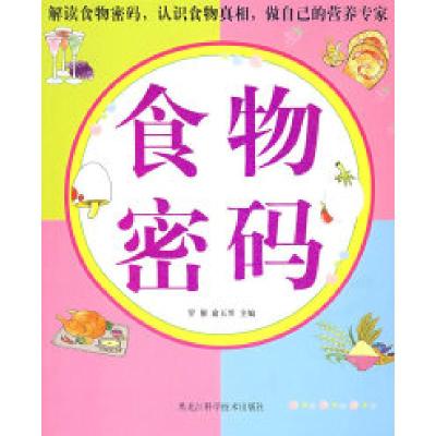 正版新书]彩图版食物密码罗催 俞玉赟9787538855968