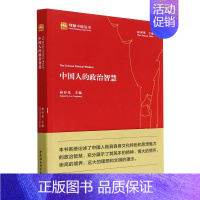 [正版]中国人的政治智慧 理解中国丛书 林存光 主编 中国社会科学出版社 政治军事中国政治类书籍 凤凰书店