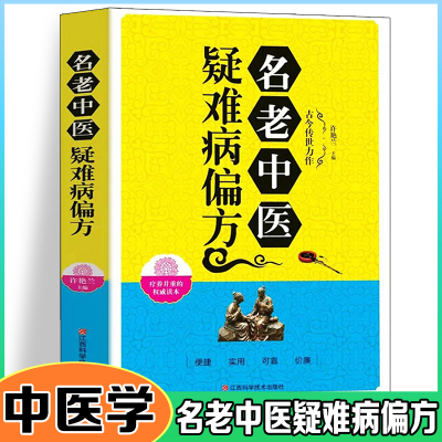 正版新书]名老中医疑难病偏方许艳兰9787539052373
