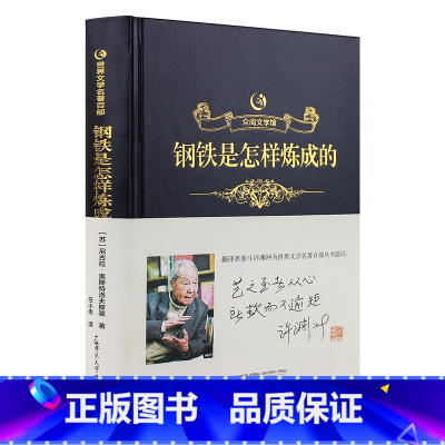 [正版]精装珍藏版众阅文学馆钢铁是怎样炼成的初中原著人民文学出版成人版原版中文完整版全译本初高中青少年学生成人版世界名著