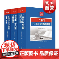 上海市公证办理业务手册 公证业务标准实务手册 工具书 上海人民出版社