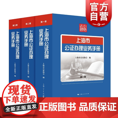 上海市公证办理业务手册 公证业务标准实务手册 工具书 上海人民出版社