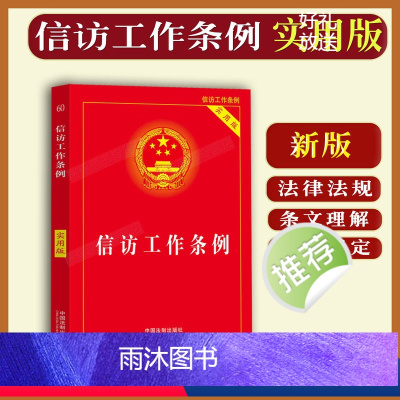[正版]2023新书 信访工作条例法律法规条文理解与适用相关规定法条单行本中华人民共和国信访条例中国法制出版社9787