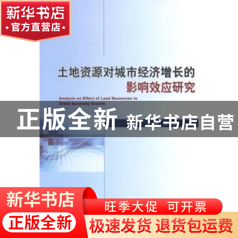 正版 土地资源对城市经济增长的影响效应研究 曾伟著 经济科学出