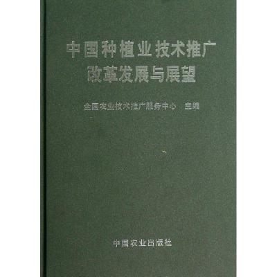 正版新书]中国种植业技术推广改革发展与展望夏敬源978710914585