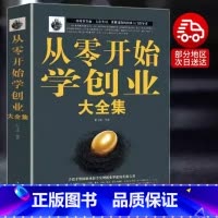 从零开始学创业 [正版] 从零开始学创业大全集书籍经创业指导创业生意经赚钱指导 商业思维团队创建人力资源财务管理全面创业