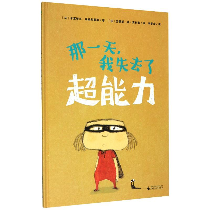 [M]那一天我失去了超能力(精)-9787549559497