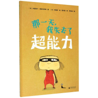 [M]那一天我失去了超能力(精)-9787549559497