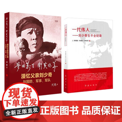刘少奇两本套装 梦回万里 卫黄保华 漫忆父亲刘少奇与国防.军事.军队 +一代伟人-刘少奇生平全记录 正版书籍