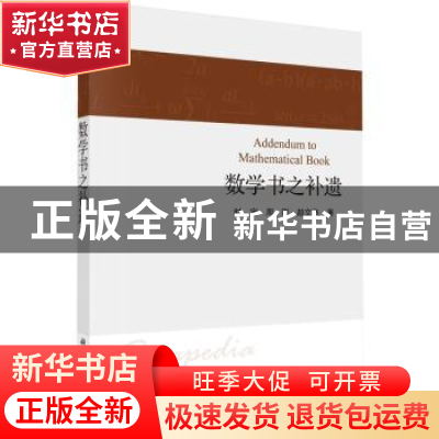 正版 数学书之补遗 时宝,周刚,赵文飞著 科学出版社 9787030728